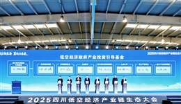 申博sunbet集团签约四川省低空基金