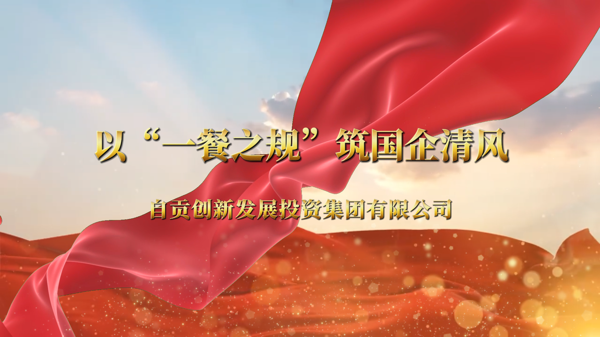 以“一餐之规”筑国企清风